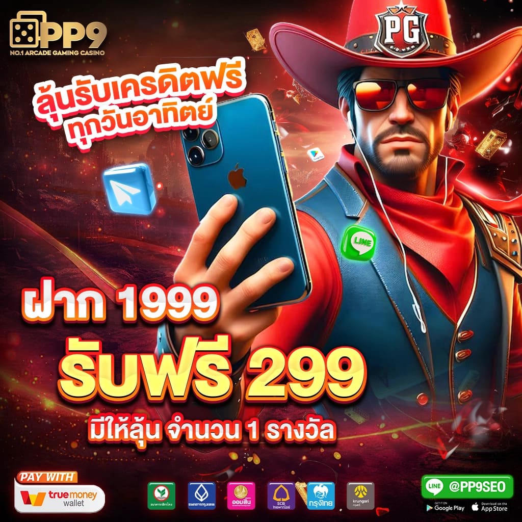 เคดิตฟรีสล็อต PP9slot สมัครสมาชิกฟรี สล็อตเครดิตฟรี ค่ายใหญ่มั่นคง ทดลองเล่นฟรี