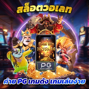 spg slot ⬆ เกมแตกง่าย เว็บสล็อตวอเลท ได้เงินจริง อันดับ 1